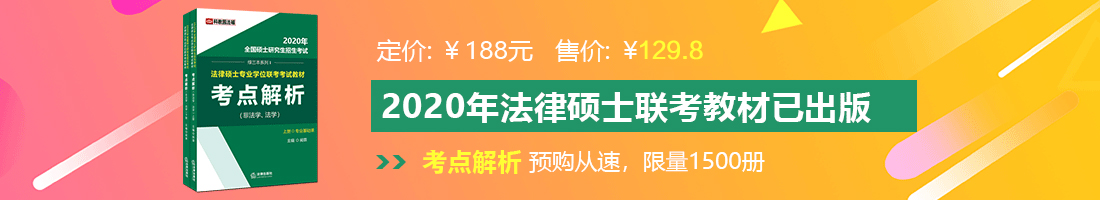 婷婷操逼网站法律硕士备考教材